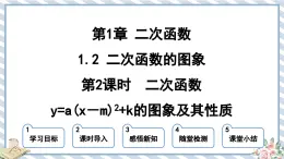 浙教版初中数学九年级上册 第1章 1.2.2 二次函数y=a(x－m)2+k的图象及其性质 课件