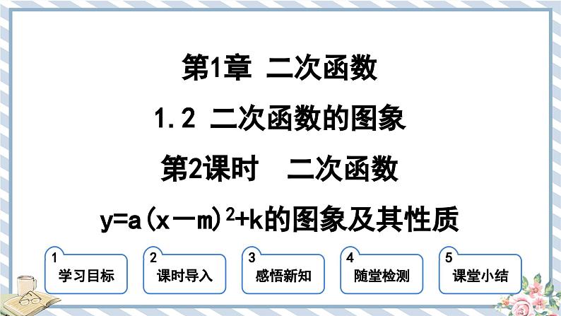 浙教版初中数学九年级上册 第1章 1.2.2 二次函数y=a(x-m)2+k的图象及其性质 课件01