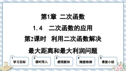 浙教版初中数学九年级上册 第1章 1.4.2 利用二次函数解决最大距离和最大利润问题 课件