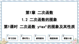 浙教版初中数学九年级上册 第1章 1.2.1 二次函数 y=ax2的图象及其性质 课件