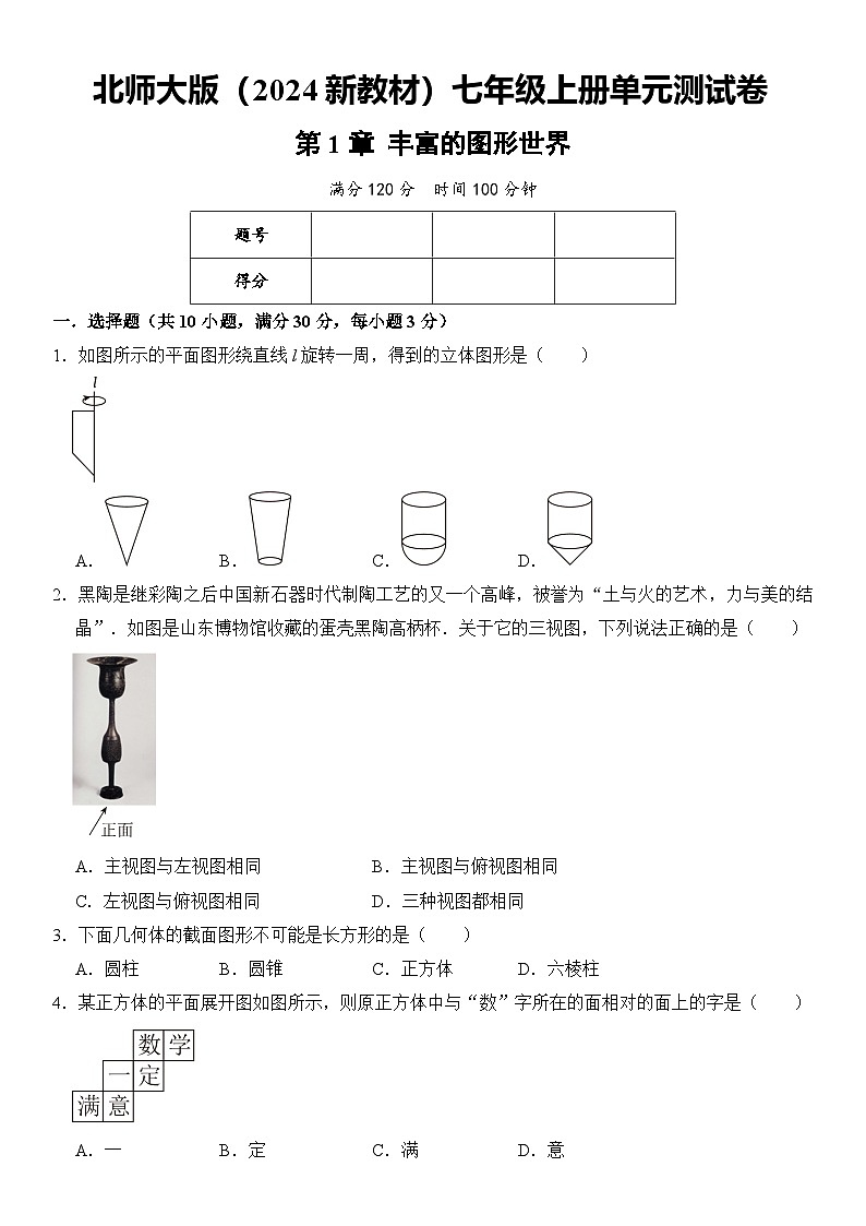 北师大版(2024新教材)数学七年级上册 第1章 丰富的图形世界 单元测试卷01