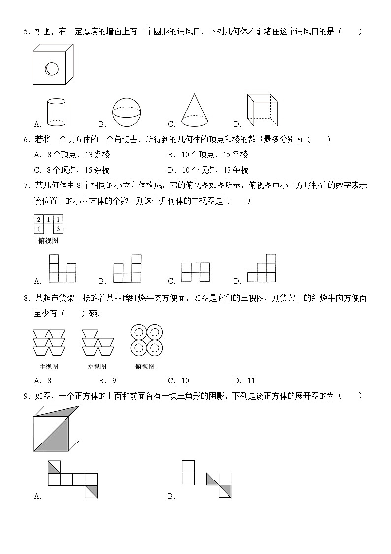 北师大版(2024新教材)数学七年级上册 第1章 丰富的图形世界 单元测试卷02