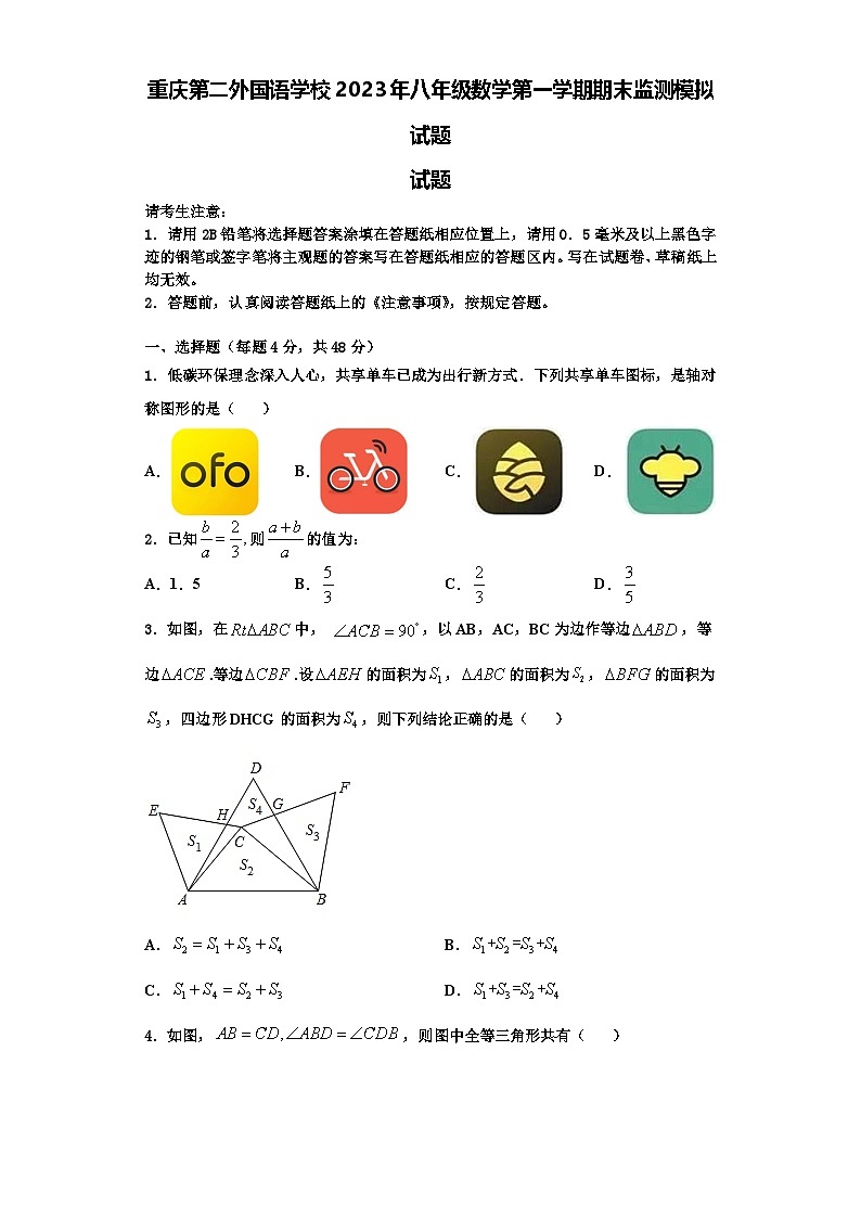 重庆第二外国语学校2023年八年级数学第一学期期末监测模拟试题【含解析】第1页