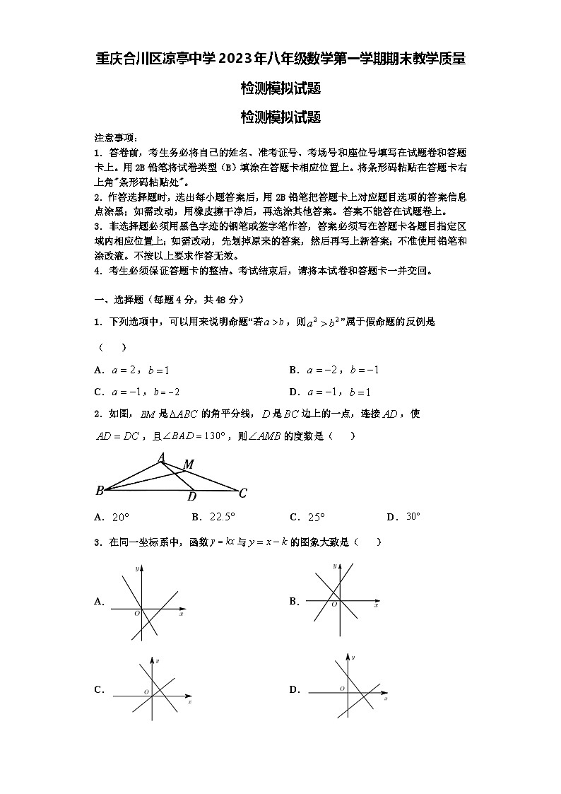 重庆合川区凉亭中学2023年八年级数学第一学期期末教学质量检测模拟试题【含解析】第1页