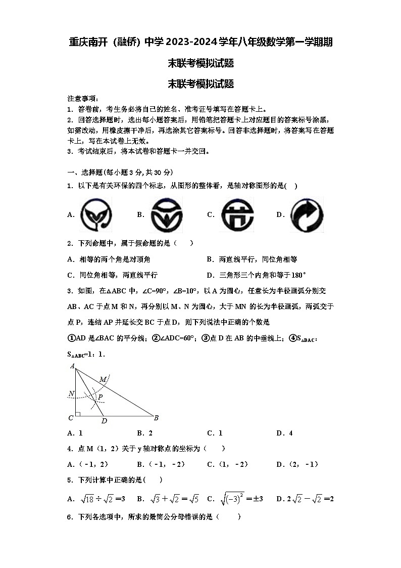 重庆南开(融侨)中学2023-2024学年八年级数学第一学期期末联考模拟试题【含解析】第1页