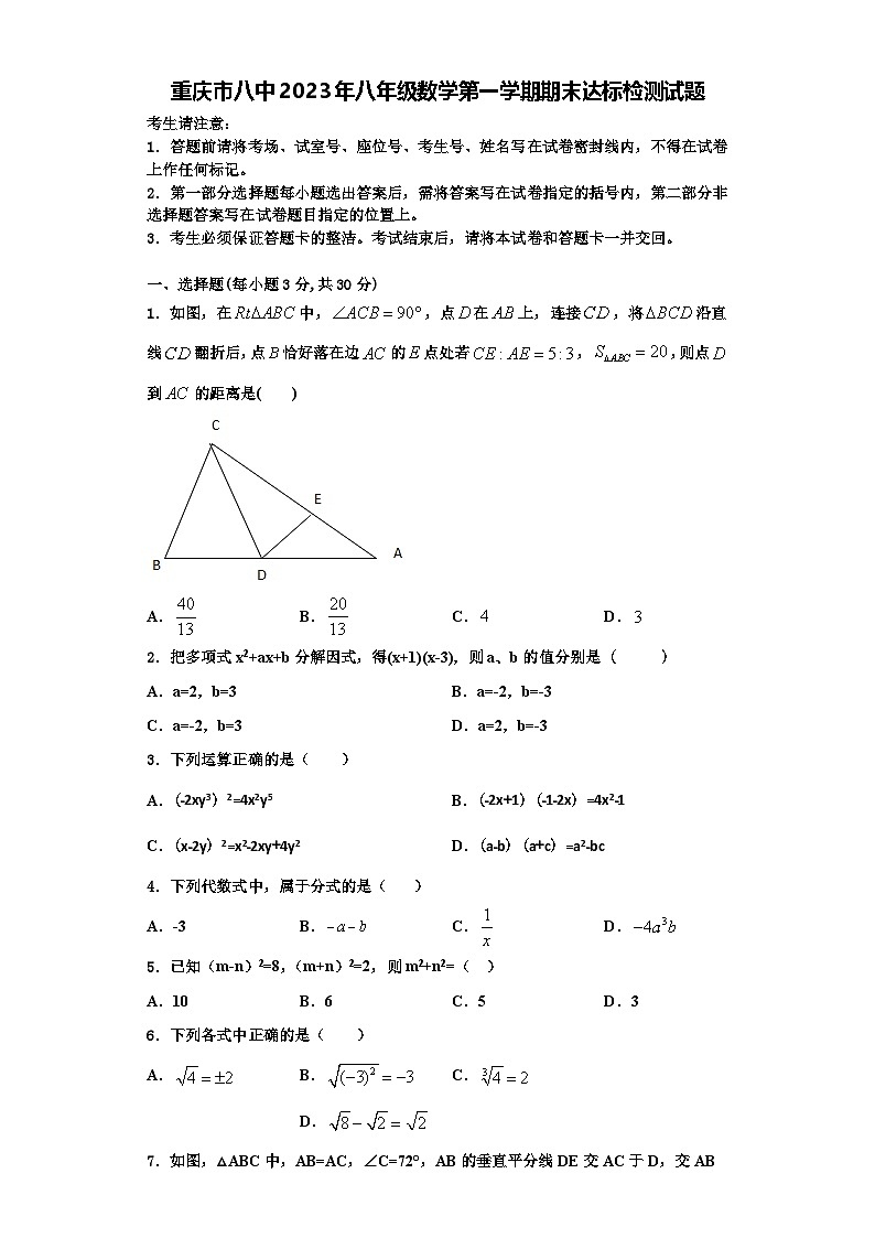 重庆市八中2023年八年级数学第一学期期末达标检测试题【含解析】01