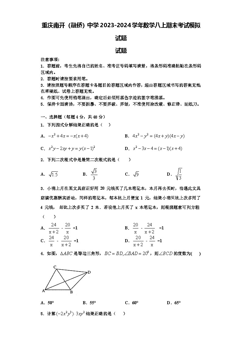 重庆南开(融侨)中学2023-2024学年数学八上期末考试模拟试题【含解析】01