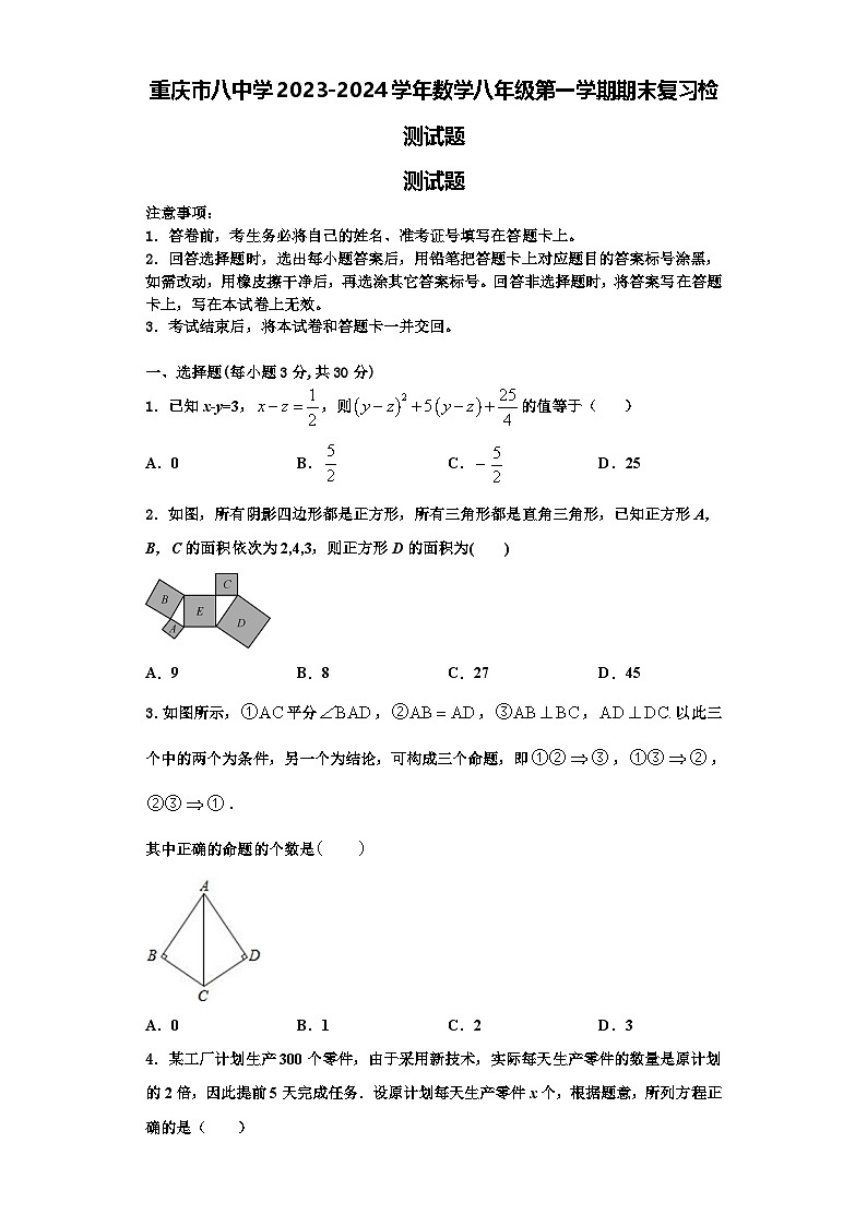 重庆市八中学2023-2024学年数学八年级第一学期期末复习检测试题【含解析】第1页