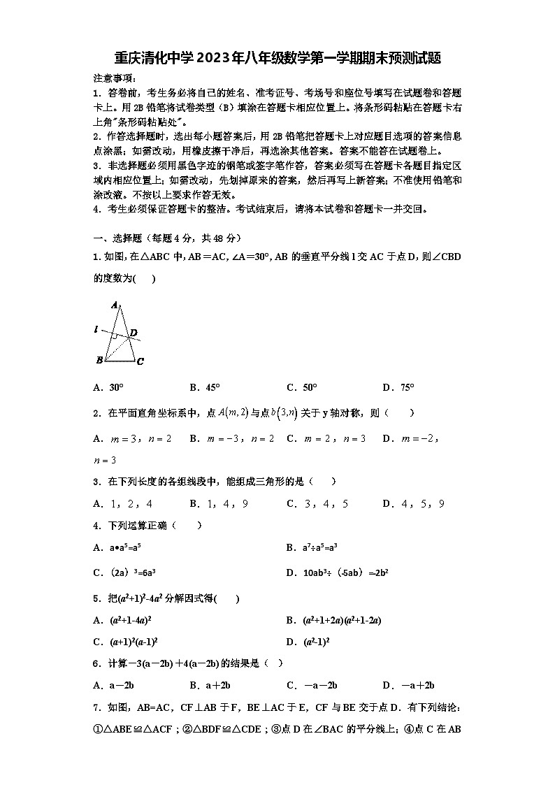 重庆清化中学2023年八年级数学第一学期期末预测试题【含解析】第1页
