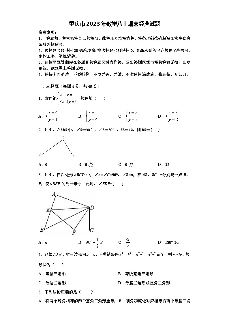 重庆市2023年数学八上期末经典试题【含解析】01
