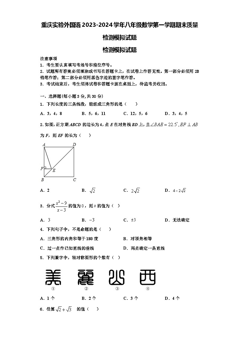 重庆实验外国语2023-2024学年八年级数学第一学期期末质量检测模拟试题【含解析】第1页