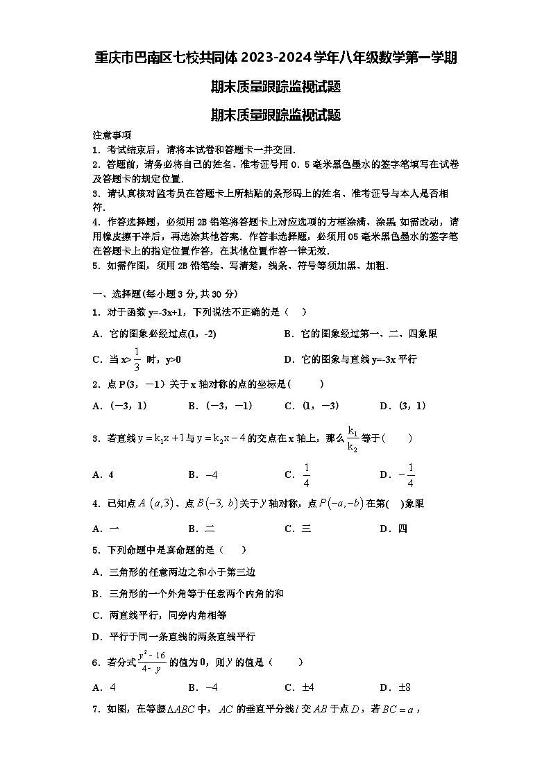 重庆市巴南区七校共同体2023-2024学年八年级数学第一学期期末质量跟踪监视试题【含解析】第1页