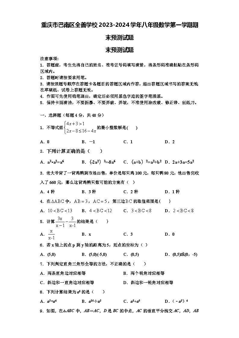 重庆市巴南区全善学校2023-2024学年八年级数学第一学期期末预测试题【含解析】01