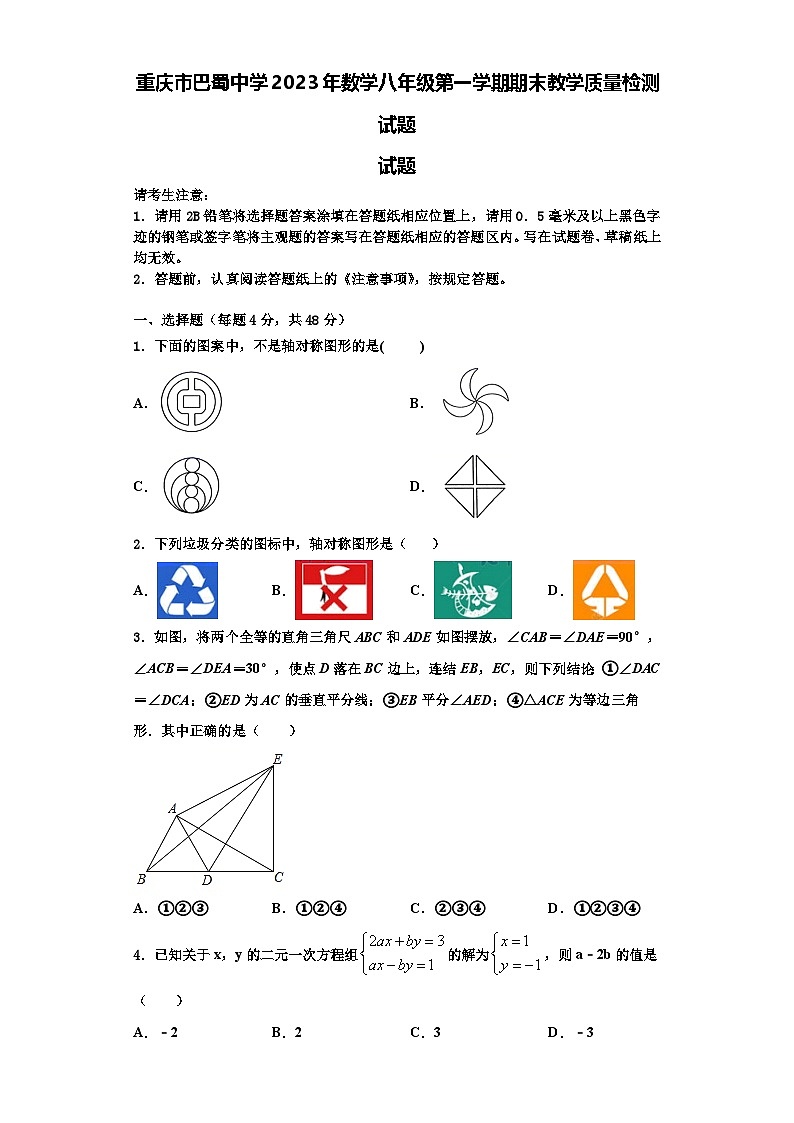 重庆市巴蜀中学2023年数学八年级第一学期期末教学质量检测试题【含解析】第1页