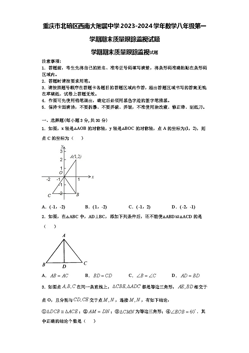 重庆市北碚区西南大附属中学2023-2024学年数学八年级第一学期期末质量跟踪监视试题【含解析】01