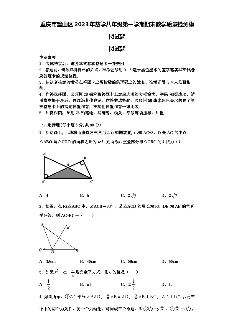 重庆市璧山区2023年数学八年级第一学期期末教学质量检测模拟试题【含解析】第1页