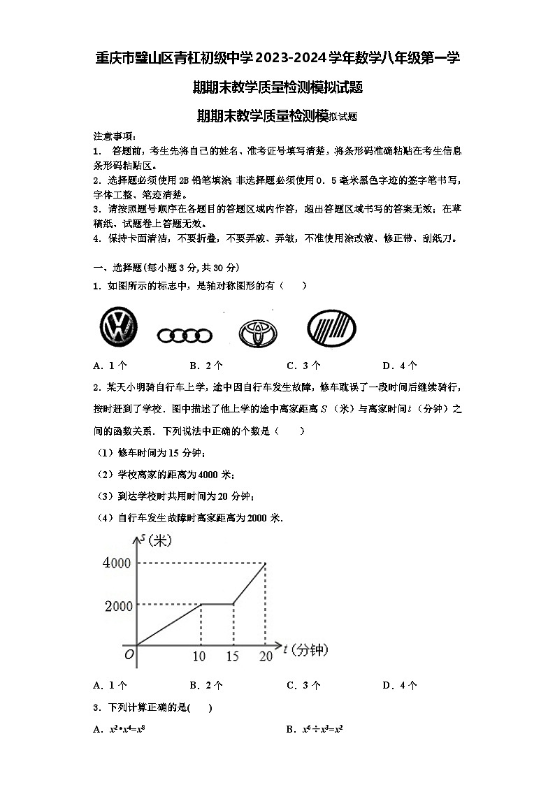 重庆市璧山区青杠初级中学2023-2024学年数学八年级第一学期期末教学质量检测模拟试题【含解析】第1页