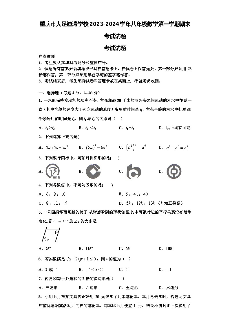 重庆市大足迪涛学校2023-2024学年八年级数学第一学期期末考试试题【含解析】01