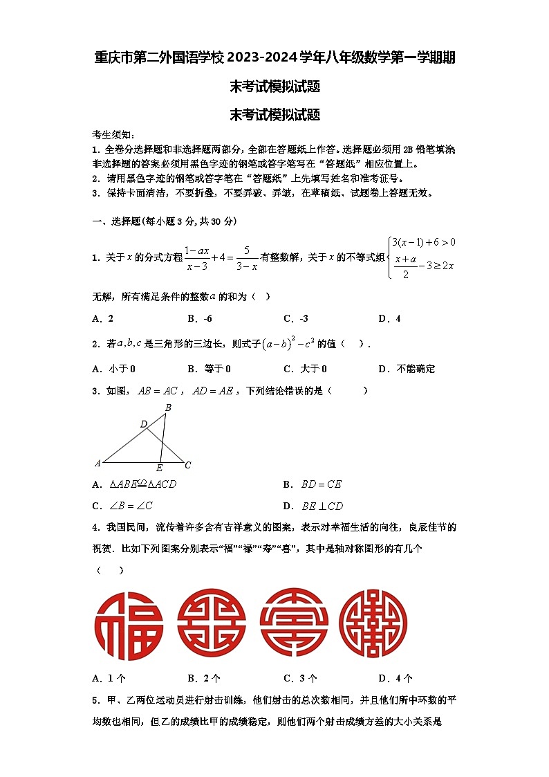 重庆市第二外国语学校2023-2024学年八年级数学第一学期期末考试模拟试题【含解析】第1页