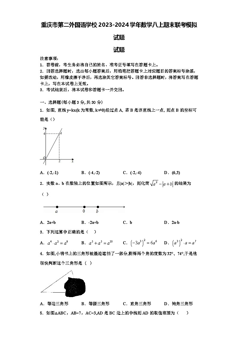 重庆市第二外国语学校2023-2024学年数学八上期末联考模拟试题【含解析】第1页