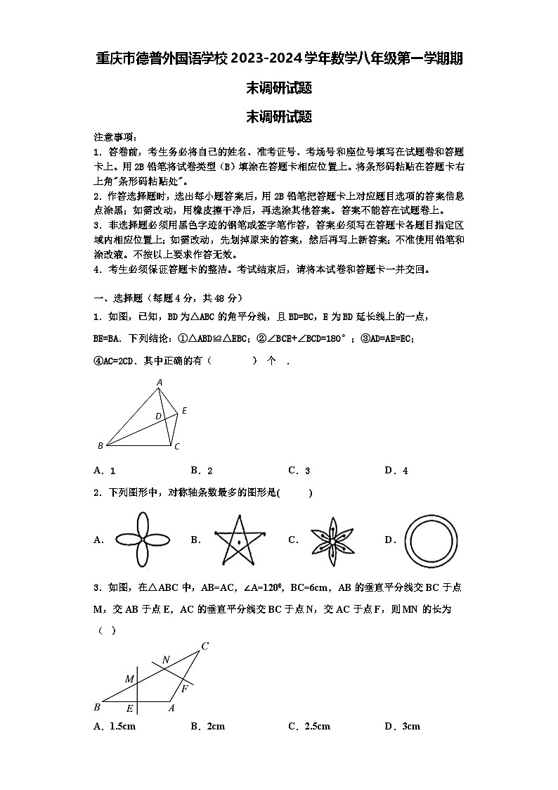 重庆市德普外国语学校2023-2024学年数学八年级第一学期期末调研试题【含解析】第1页
