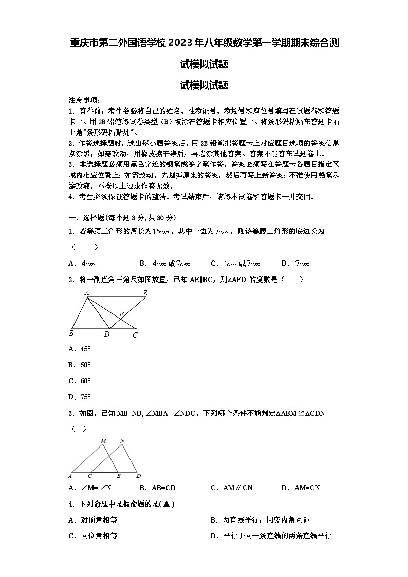 重庆市第二外国语学校2023年八年级数学第一学期期末综合测试模拟试题【含解析】第1页