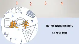 苏科版初中数学7上 1.1生活 数学 苏科版七年级数学上册 课件