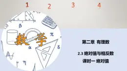 苏科版初中数学7上 2.3 课时1 绝对值 与相反数苏科版七年级数学上册 课件