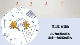 苏科版初中数学7上 2.6课时1有理数的乘方 苏科版七年级数学上册 课件