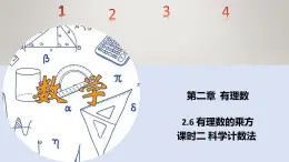 苏科版初中数学7上 2.6课时2 科学记数法 苏科版七年级数学上册 课件