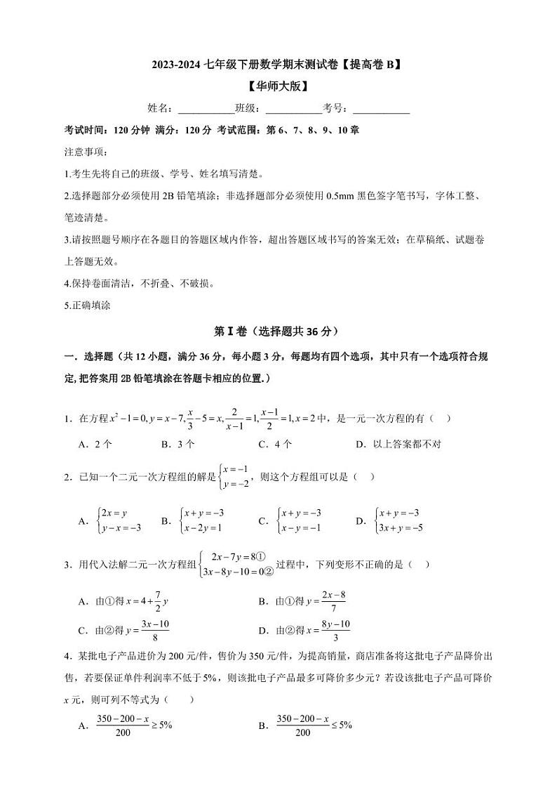 2 2023-2024华师大版七年级下册数学期末测试卷【提高卷B】第1页