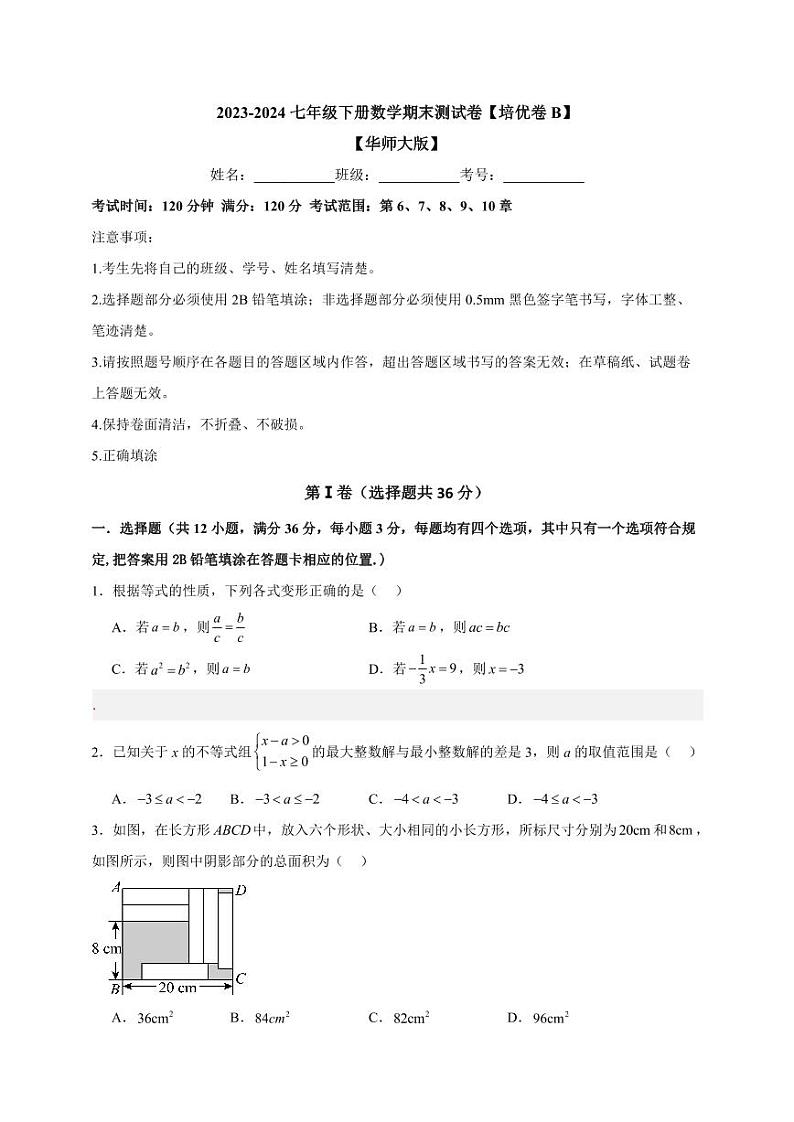 4 2023-2024华师大版七年级下册数学期末测试卷【培优卷B】第1页