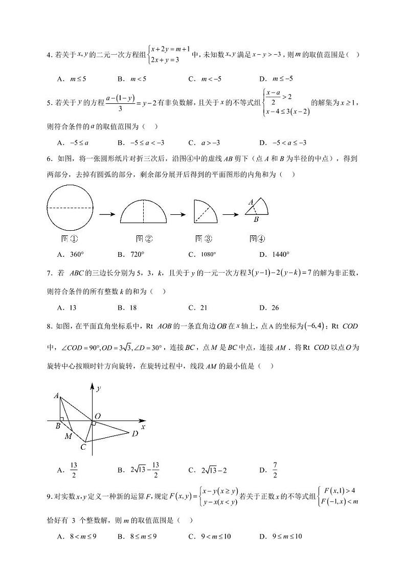 4 2023-2024华师大版七年级下册数学期末测试卷【培优卷B】第2页