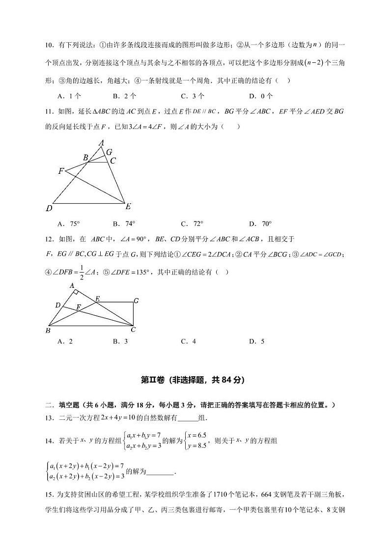 4 2023-2024华师大版七年级下册数学期末测试卷【培优卷B】第3页
