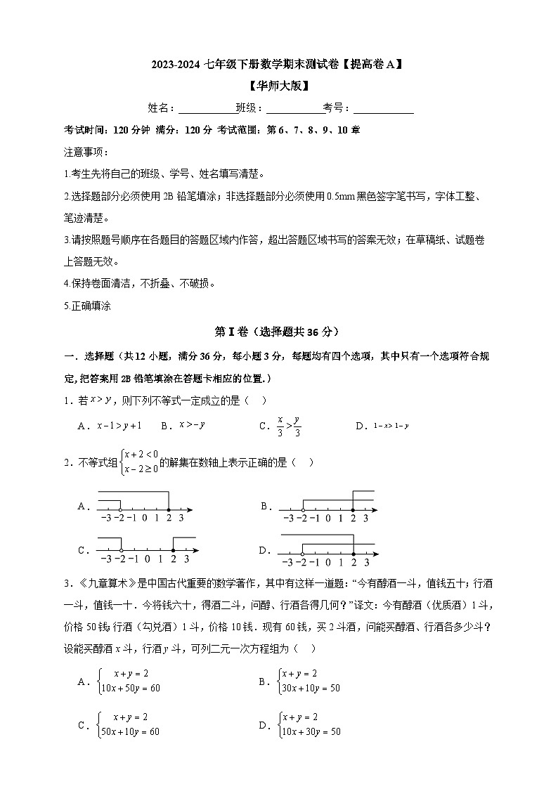 2023-2024华师大版七年级下册数学期末测试卷【提高卷A】-原卷版01