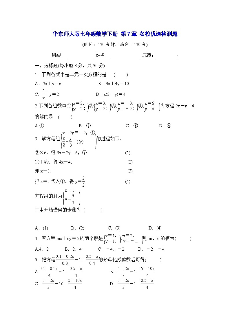 华东师大版七年级数学下册 第7章 名校优选检测题(含答案)第1页