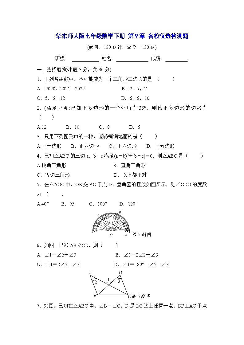 华东师大版七年级数学下册 第9章《多边形》名校优选检测题(含答案)第1页