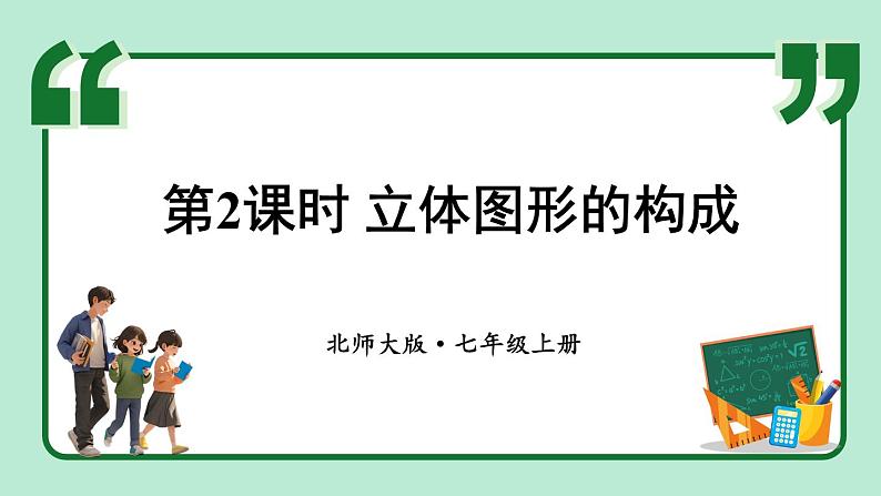 1.1 生活中的立体图形 第2课时 课件-2024-2025学年北师大版数学七年级上册01