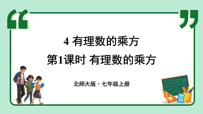 2.4 有理数的乘方 第1课时 课件-2024-2025学年北师大版数学七年级上册第1页