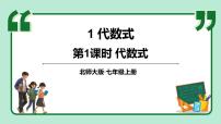初中数学北师大版（2024）七年级上册（2024）1 代数式示范课课件ppt