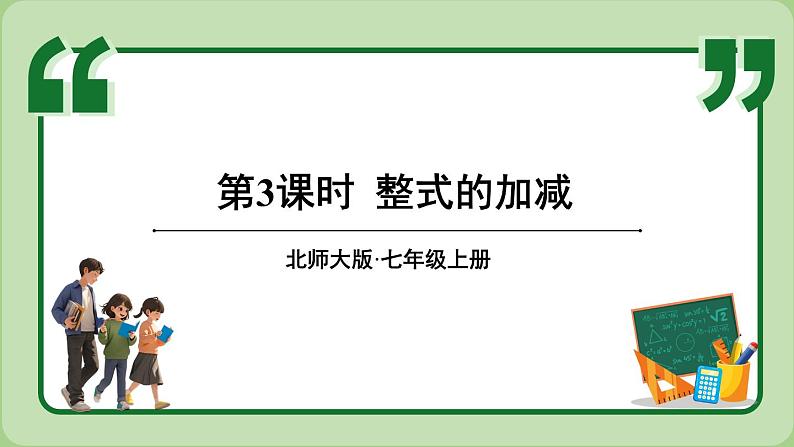 3.2 整式的加减 第3课时 课件-2024-2025学年北师大版数学七年级上册第1页