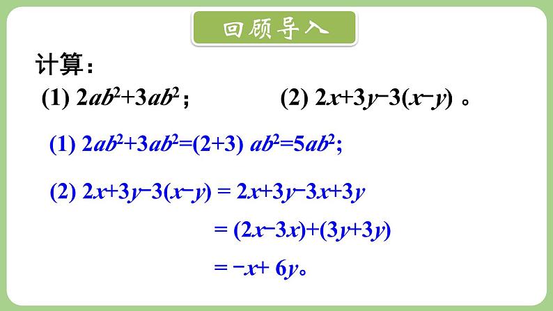 3.2 整式的加减 第3课时 课件-2024-2025学年北师大版数学七年级上册第2页