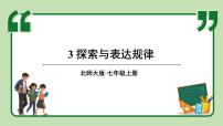 数学3 探索与表达规律图片ppt课件