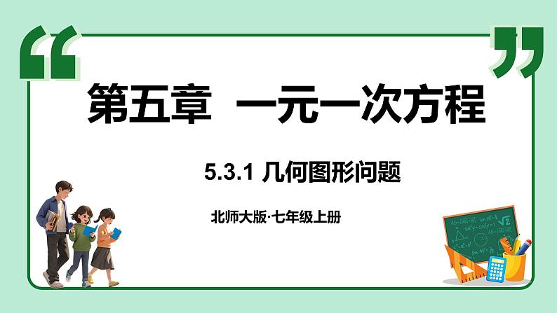 5.3 一元一次方程的应用 第1课时 课件-2024-2025学年北师大版数学七年级上册01