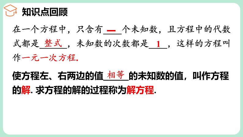 第5章 一元一次方程 章末复习 课件-2024-2025学年北师大版数学七年级上册第3页
