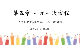 【核心素养】北师大版（2024）数学七年级上册 5.2第2课时 利用移项解一元一次方程 课件