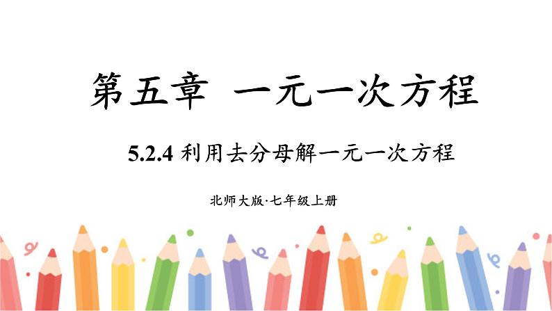 【核心素养】北师大版(2024)数学七年级上册 5.2第4课时 利用去分母解一元一次方程 课件01