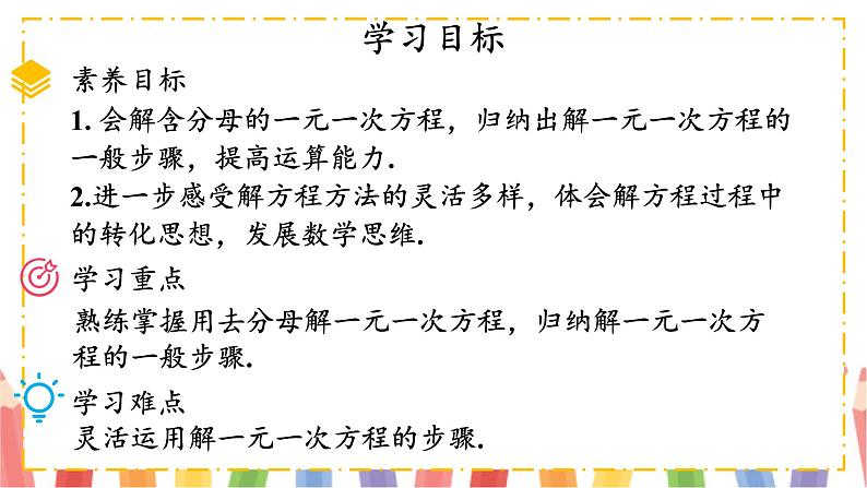 【核心素养】北师大版(2024)数学七年级上册 5.2第4课时 利用去分母解一元一次方程 课件02