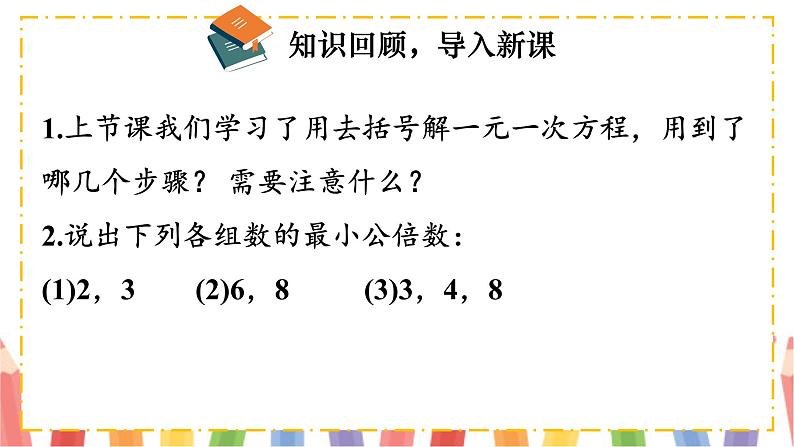 【核心素养】北师大版(2024)数学七年级上册 5.2第4课时 利用去分母解一元一次方程 课件03