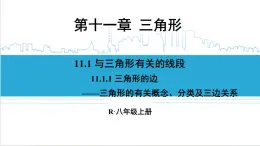 人教版初中数学八上11.1 与三角形有关的线段 11.1.1 三角形的边 课件